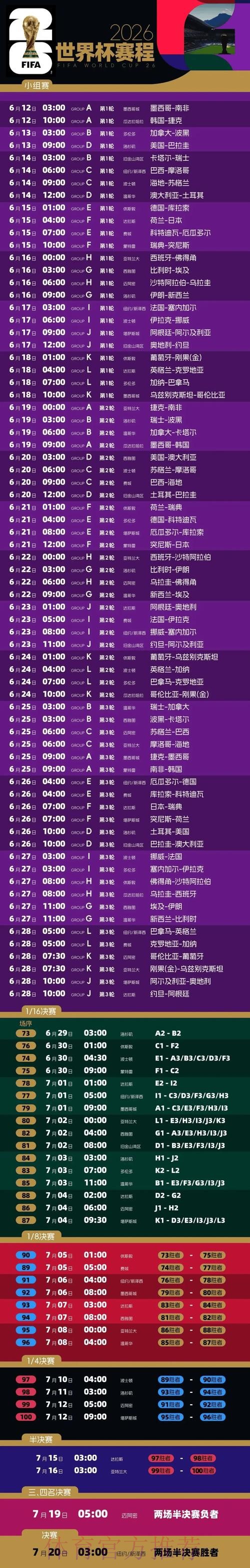 2026世界杯完整赛程高清版高清直播免费观看 2026世界杯完整赛程高清版高清直播免费观看